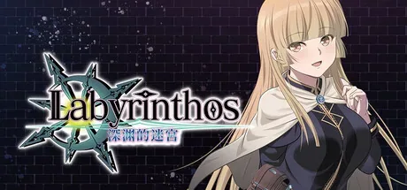 LABYRINTHOS：深渊的迷宮标题与金发人物宣传画面